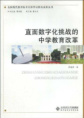 直面数字化挑战的中学教育改革
