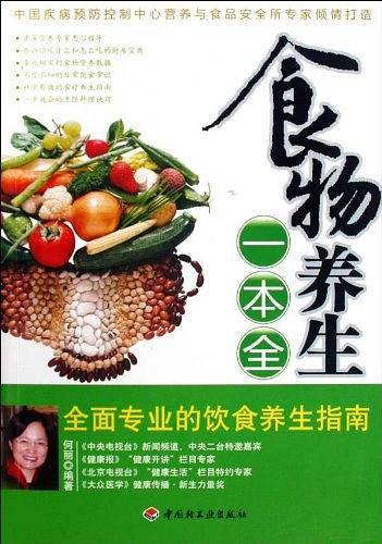食物养生一本全
