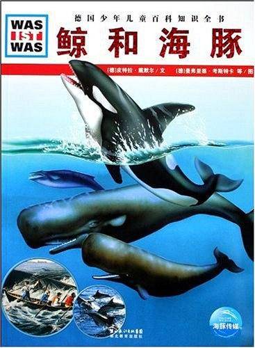 《什么是什么》之――鲸和海豚