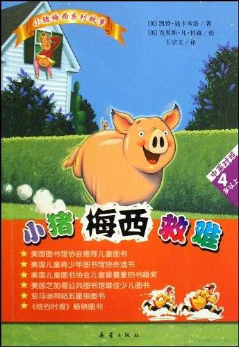 小猪梅西救难
