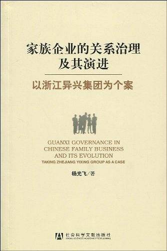 家族企业的关系治理及其演进