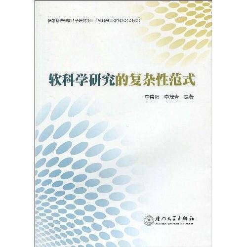 软科学研究的复杂性范式