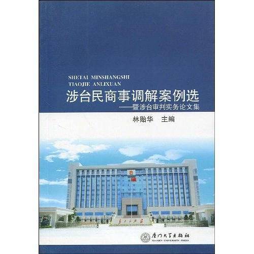 涉台民商事调解案例选——暨涉台审判实务论文集