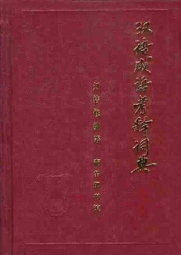 汉语成语考释词典