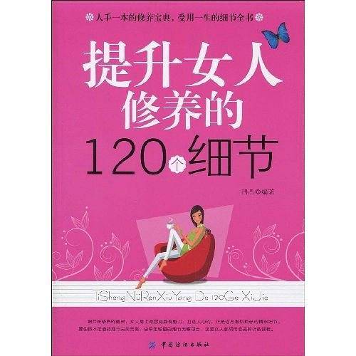 提升女人修养的120个细节