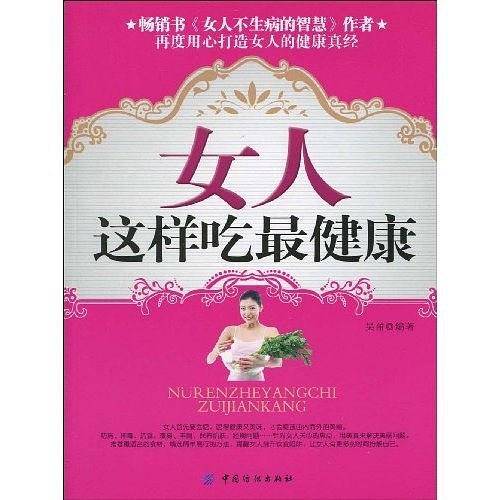 女人这样吃最健康