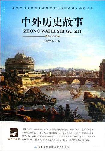 名师审定版 大语文 中外历史故事