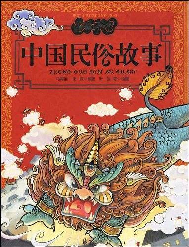 中国民俗故事——美绘中华