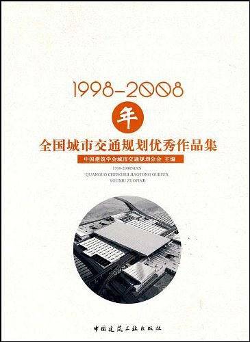 1998-2008年全国城市交通规划优秀作品集