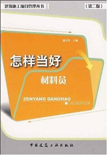 怎样当好材料员