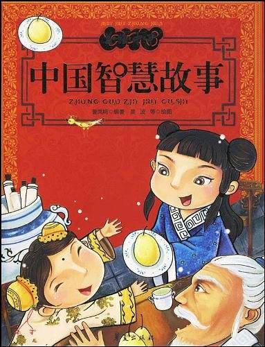 中国智慧故事