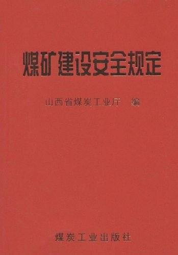 煤矿建设安全规定