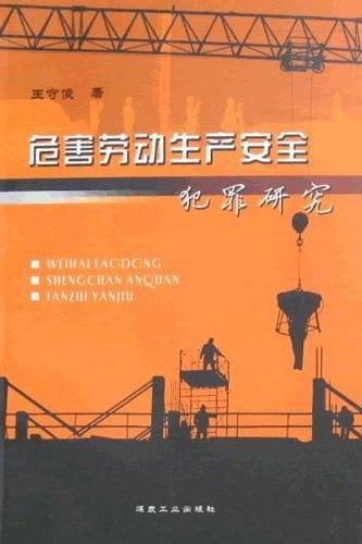 危害劳动生产安全犯罪研究