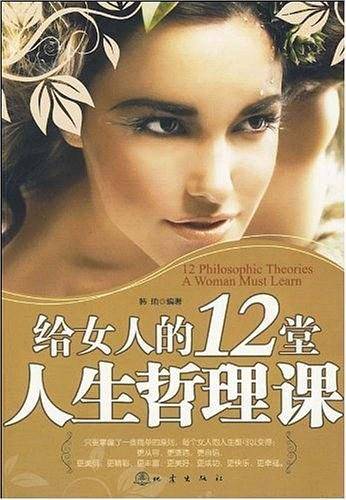 给女人的12堂人生哲理课