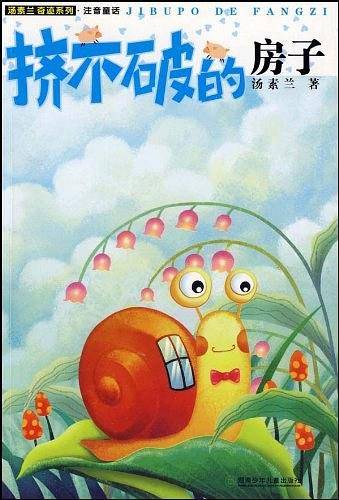 挤不破的房子