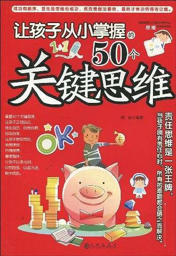 让孩子从小掌握的50个关键思维