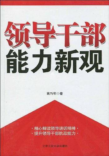 领导干部能力新观