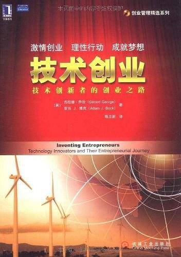 技术创业：技术创新者的创业之路