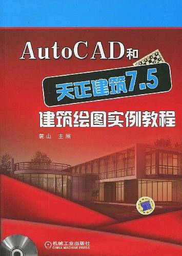 AutoCAD和天正建筑7.5建筑绘图实例教程