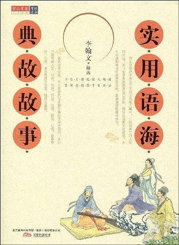 实用语海.典故故事