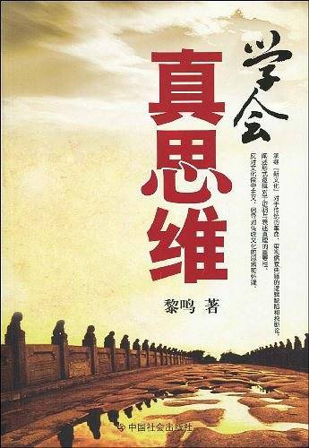 学会真思维