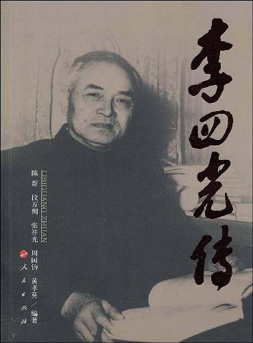 李四光传