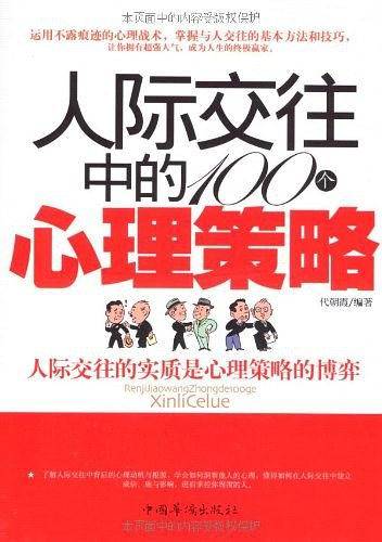 人际交往中的100个心理策略