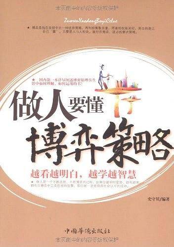 做人要懂博弈策略