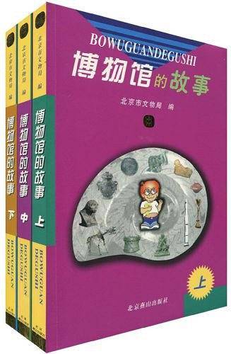博物馆的故事（上中下）