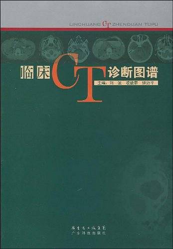临床CT诊断图谱