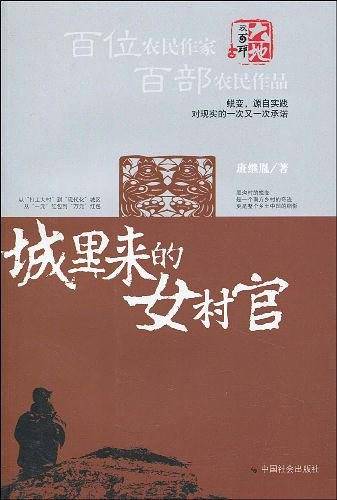 城里来的女村官