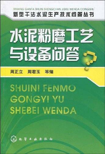 水泥粉磨工艺与设备问答