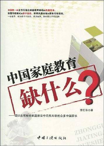 中国家庭教育缺什么