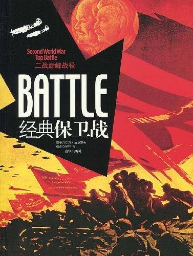 二战巅峰战役·经典保卫战