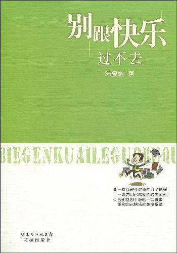 别跟快乐过不去