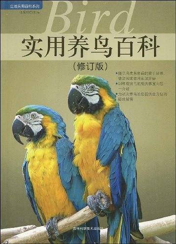 实用养鸟百科