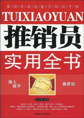 推销员实用全书