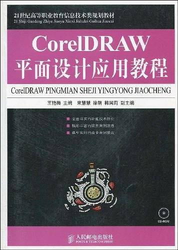 CorelDRAW平面设计应用教程