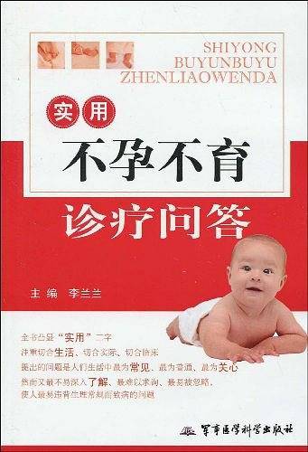实用不孕不育诊疗问答