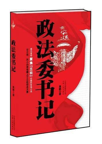 政法委书记
