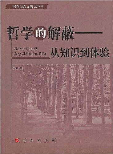 哲学的解蔽——从知识到体验