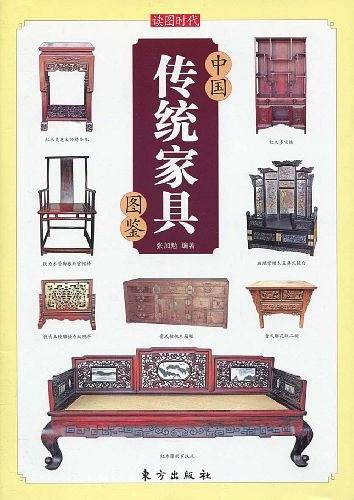 中国传统家具图鉴—中国传统文化图鉴系列