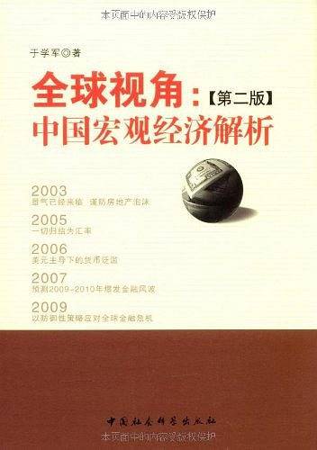 全球视角：中国宏观经济解析
