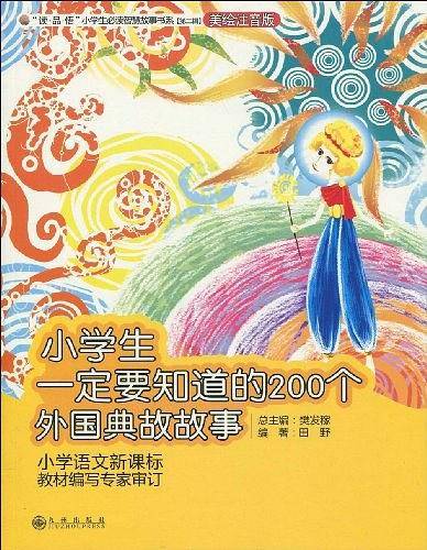 小学生一定要知道的200个外国典故故事