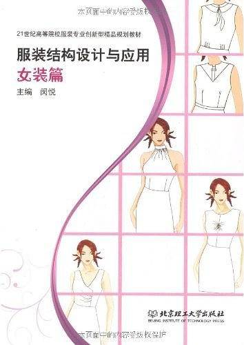服装结构设计与应用・女装篇