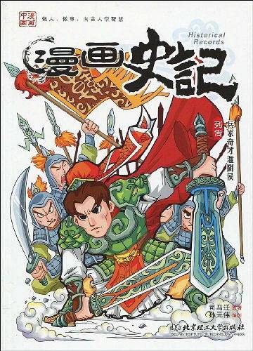 漫画史记列传：兵家奇才淮阴侯