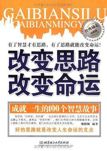 改变思路改变命运