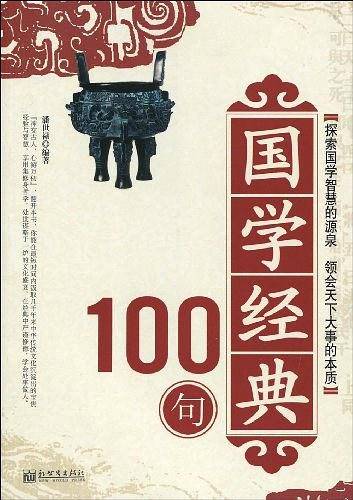 国学经典100句