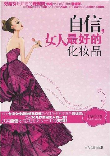 自信，女人最好的化妆品