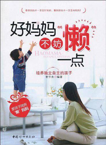 好妈妈不妨“懒”一点
